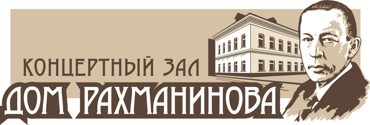 Рахманинов_цветной с прозр фоном_горизонтальный (2)