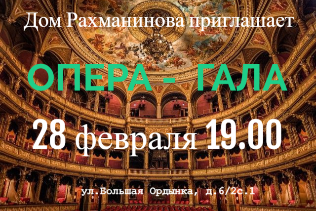 Оперный бал