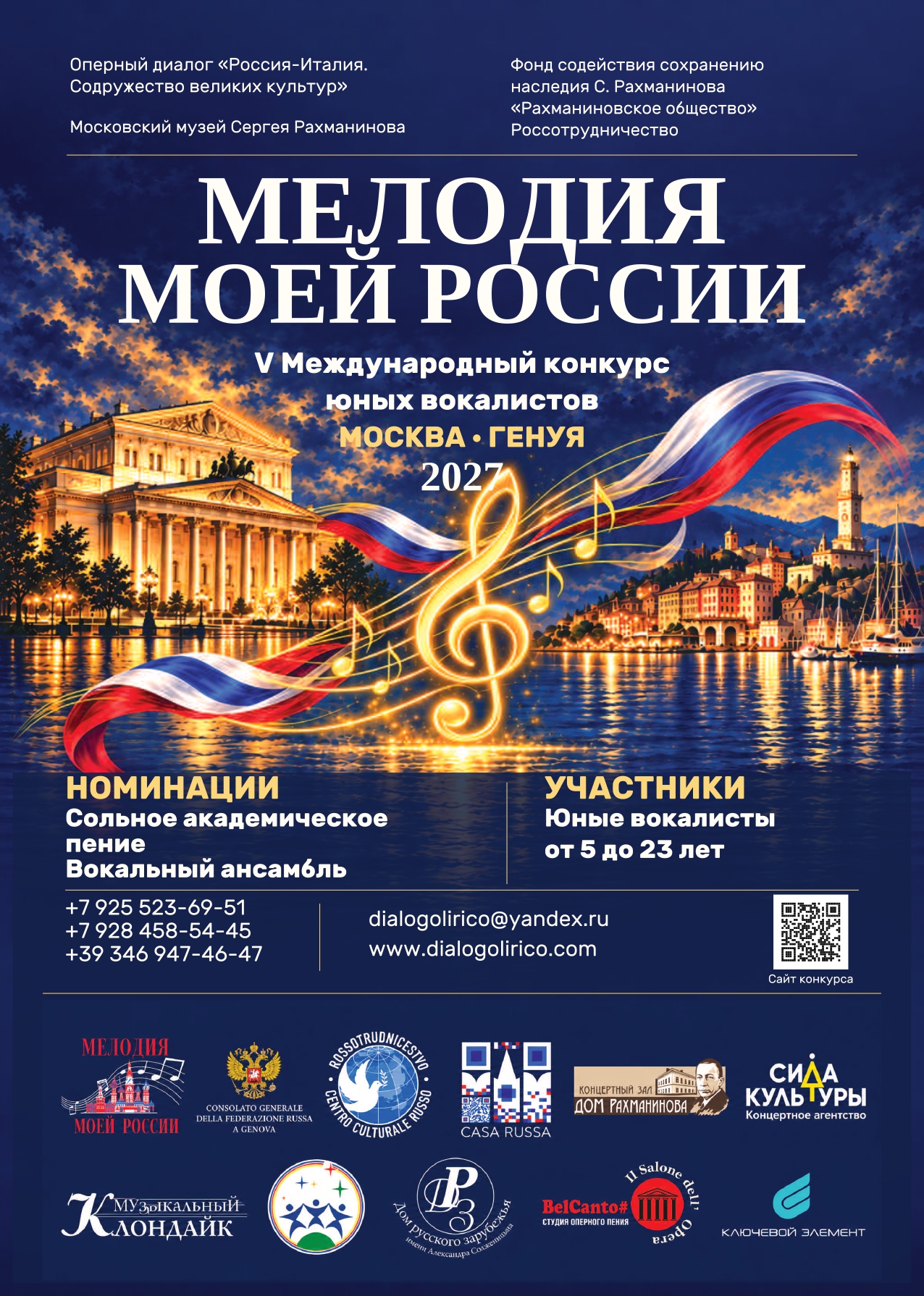 Афиша конкурса «Мелодия моей России»